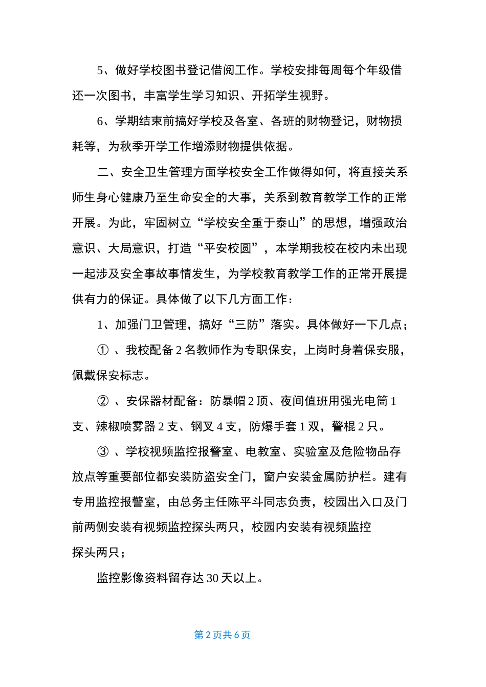 小学后勤工作总结_第2页