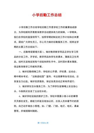 小学后勤工作总结