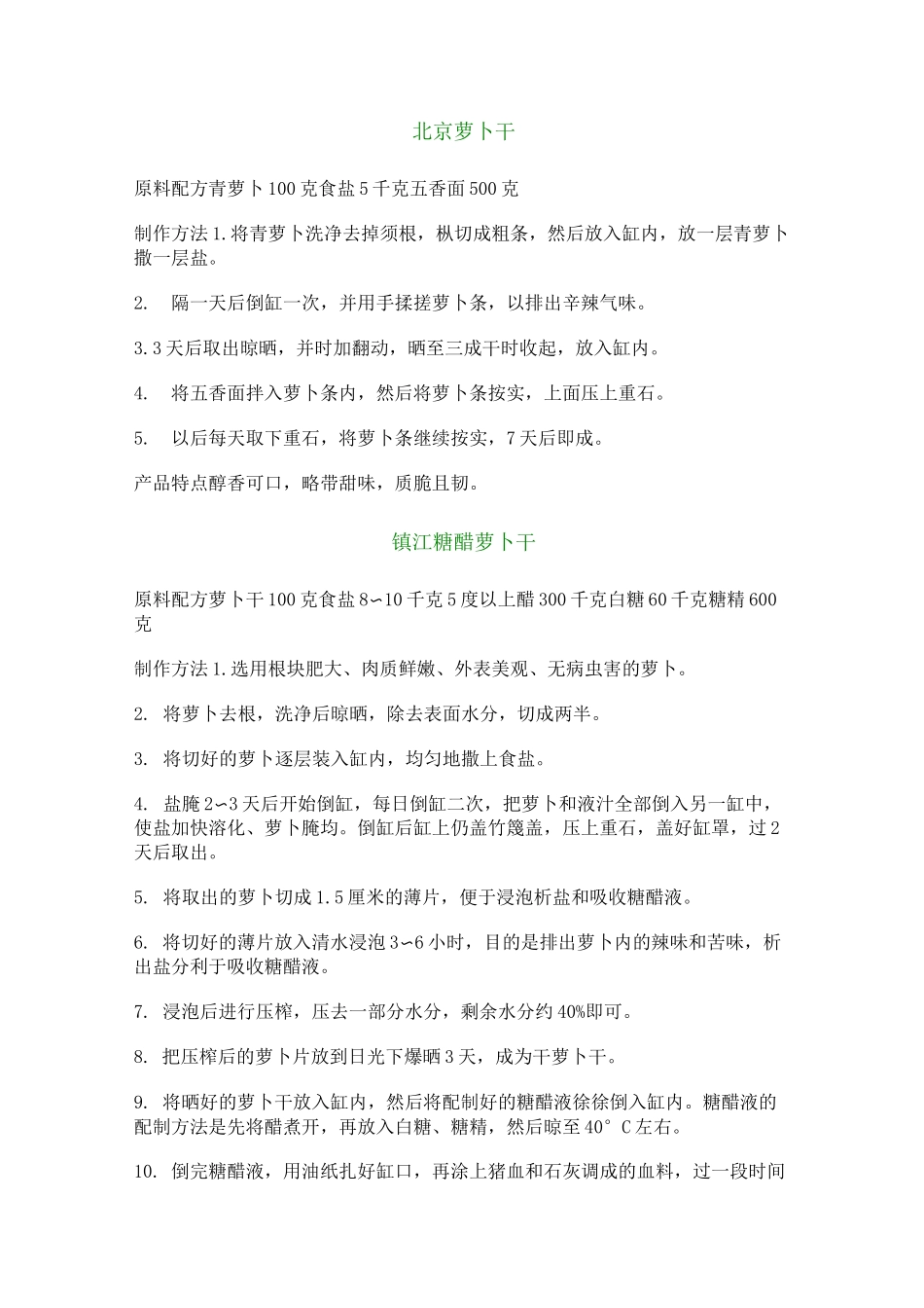 各种萝卜干制作方法_第1页