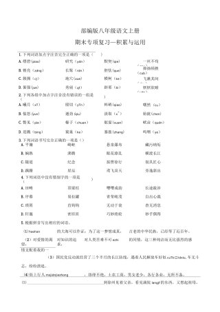部编版初中语文八年级上册期末专项复习—积累与运用