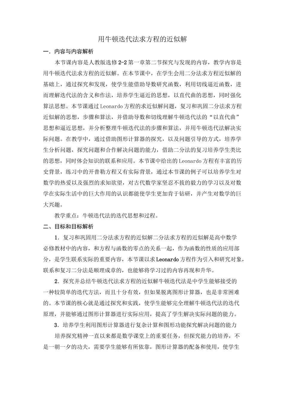 用牛顿迭代法求方程的近似解教学设计_第1页