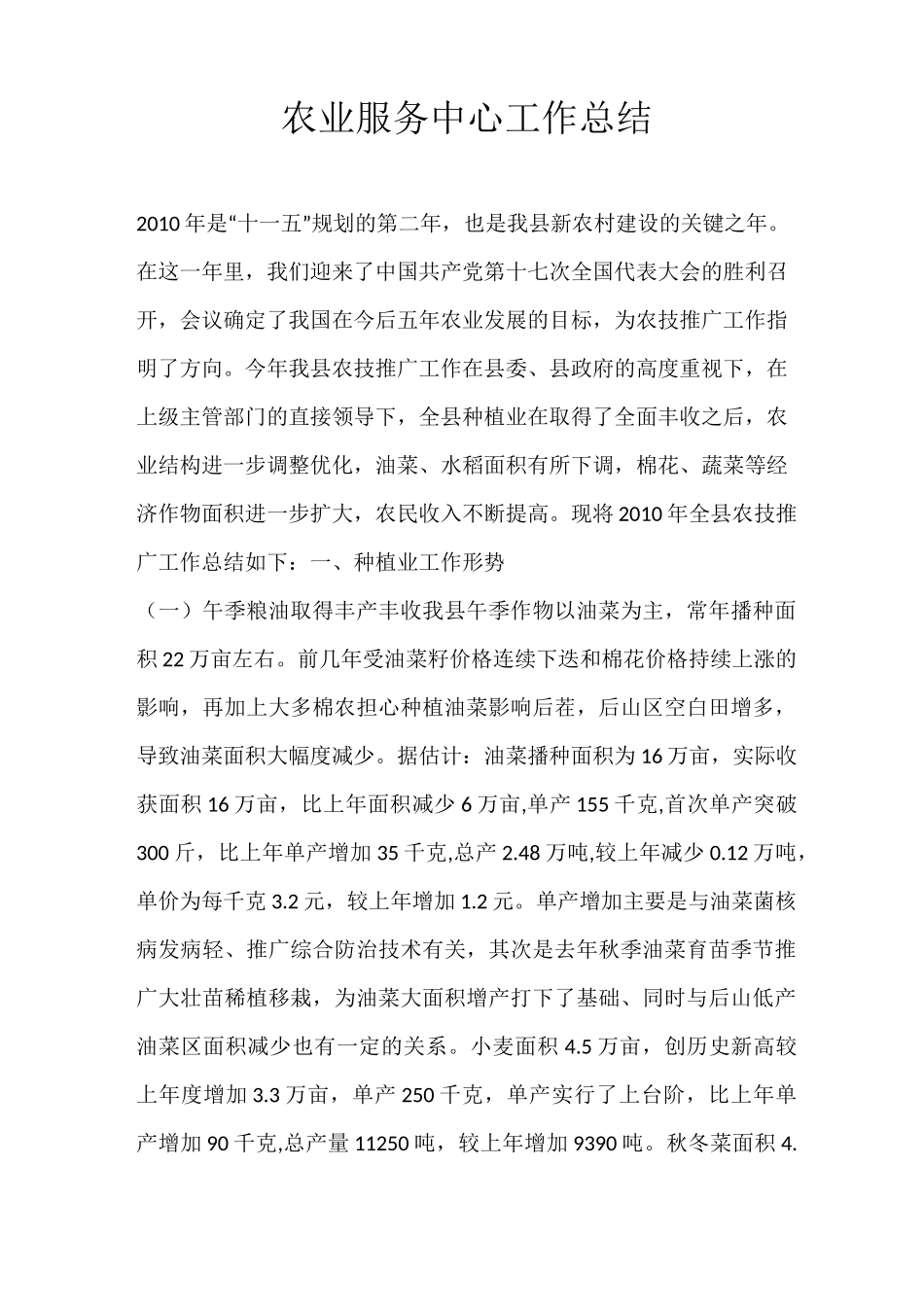 农业服务中心工作总结_第1页