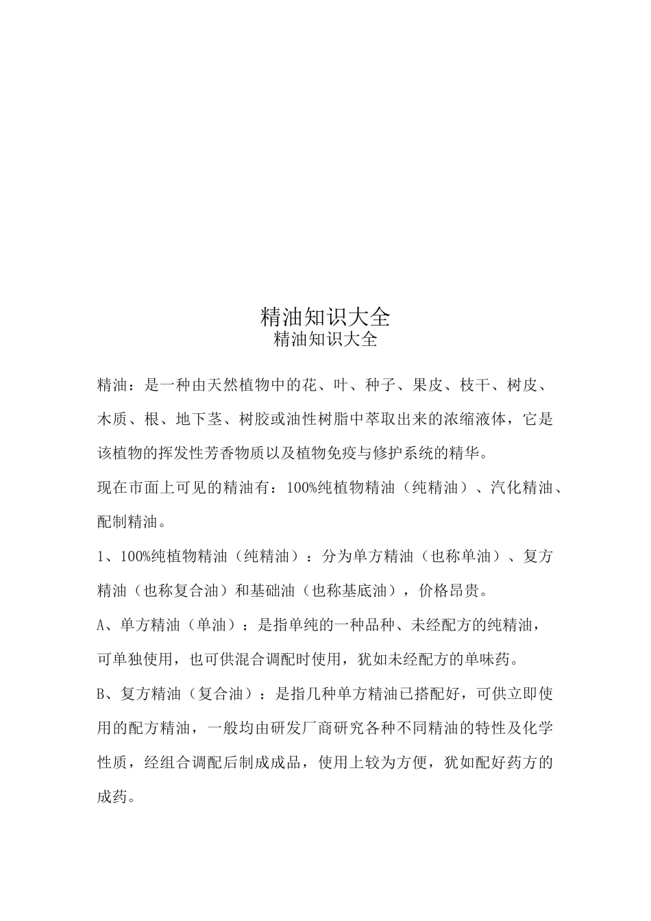 精油知识大全_第1页