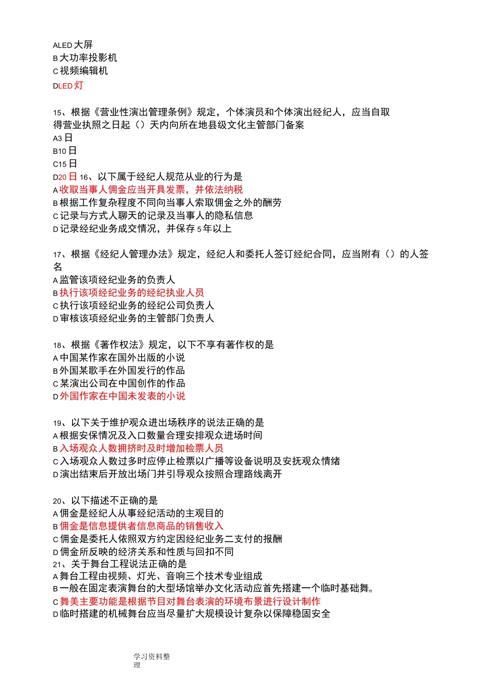 演出经纪人证考试法规模拟试题_第3页