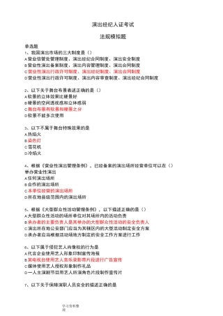 演出经纪人证考试法规模拟试题
