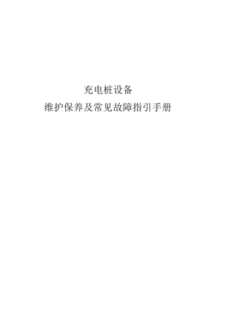 充电桩日常维护手册