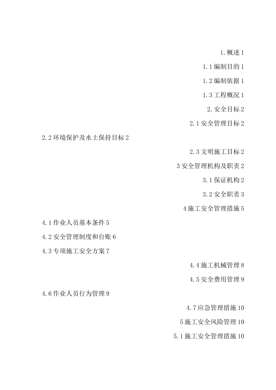 安全管理及风险控制方案_第2页