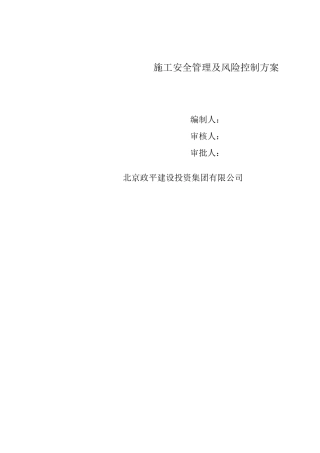 安全管理及风险控制方案