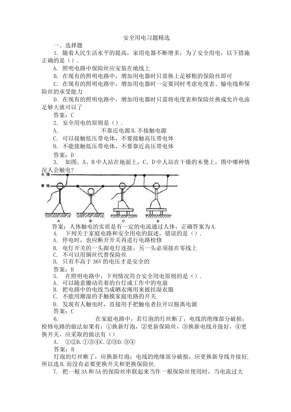 安全用电习题精选_第1页