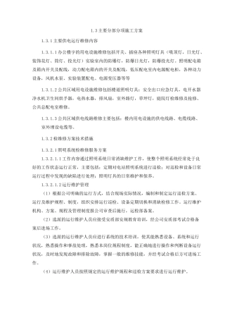 供电维修技术方案