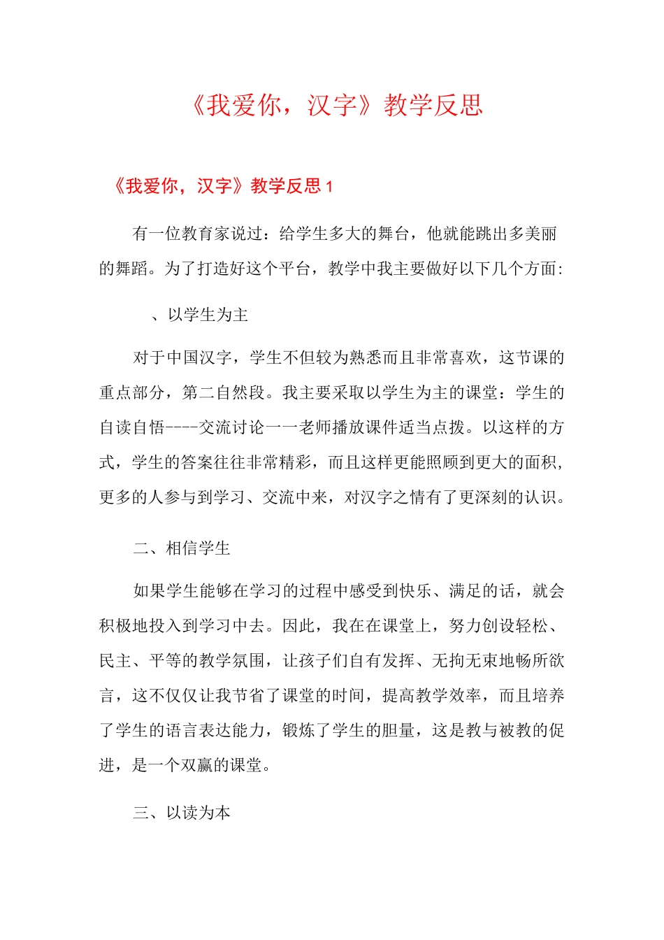 《我爱你,汉字》教学反思_第1页