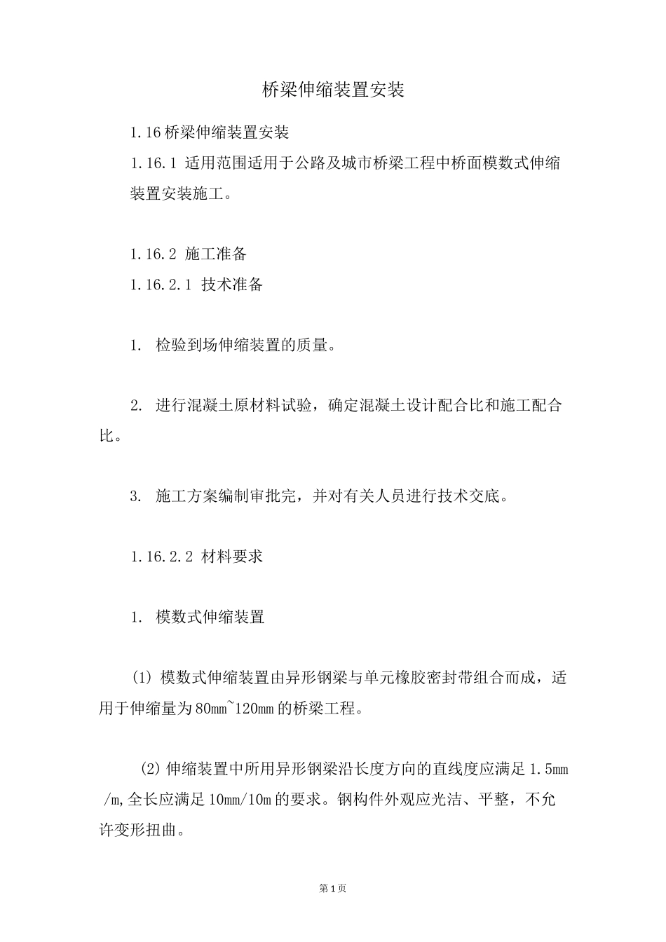 桥梁伸缩装置安装_第1页