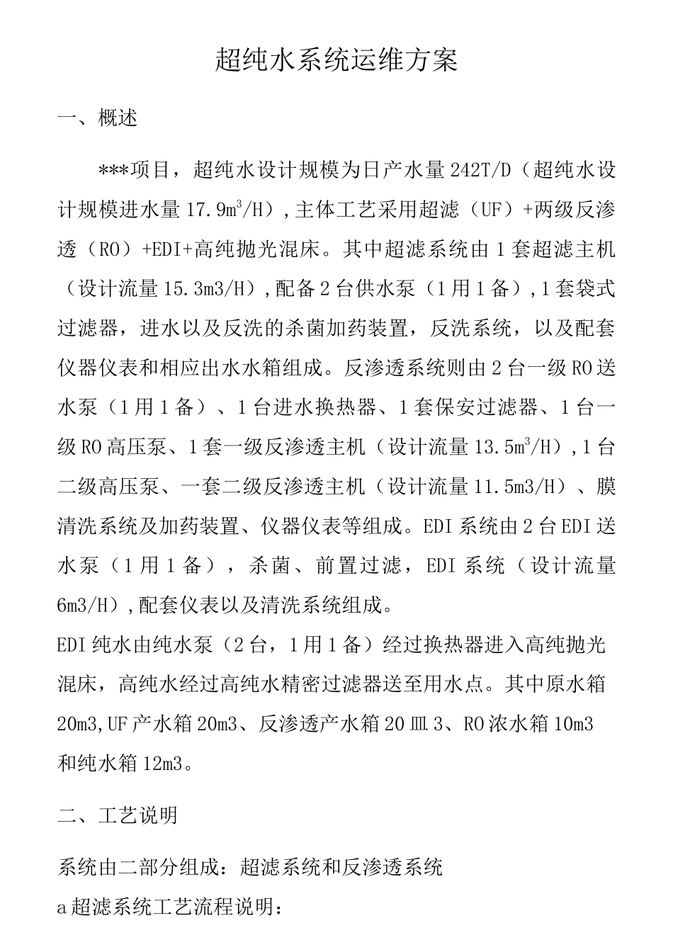 纯水系统运维方案_第1页