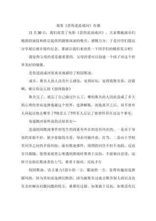 观看《悲伤逆流成河》有感
