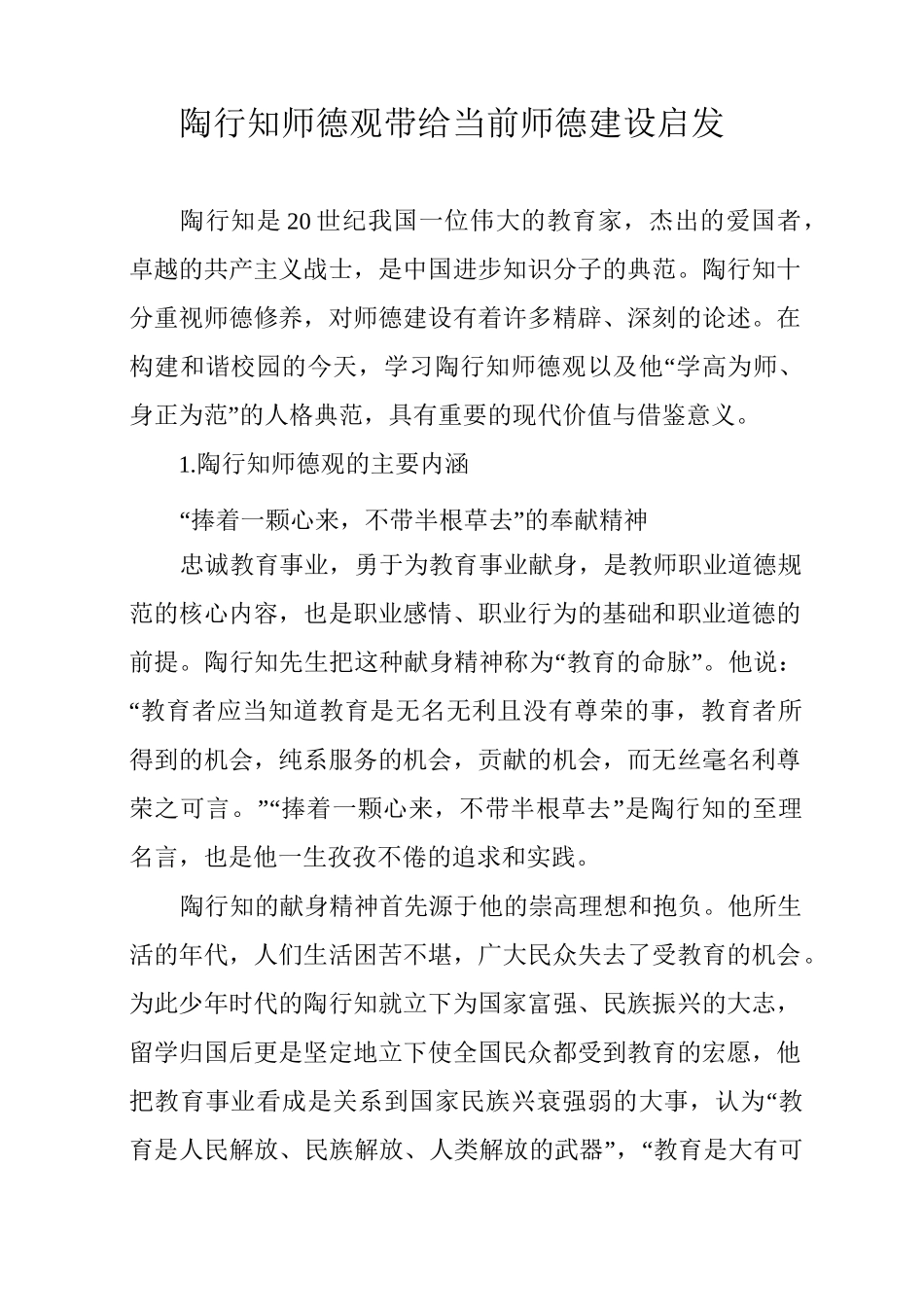 陶行知师德观带给当前师德建设启发_第1页