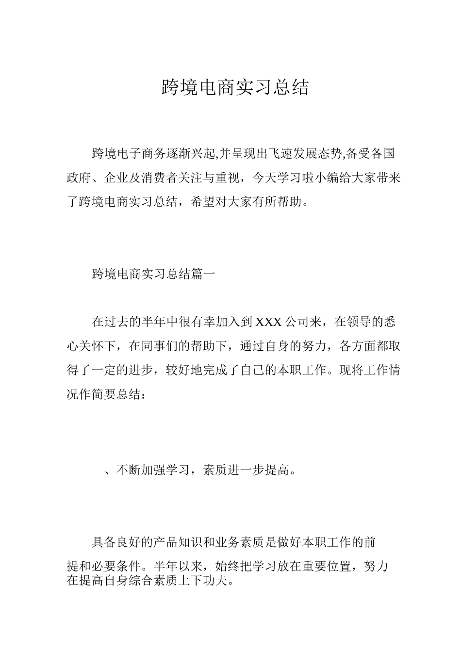 跨境电商实习总结_第1页