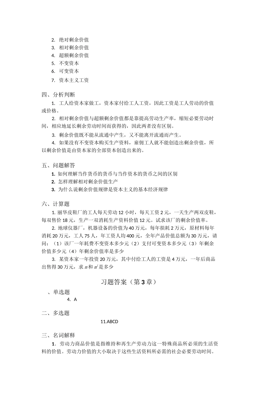 资本和剩余价值(习题及答案)_第2页