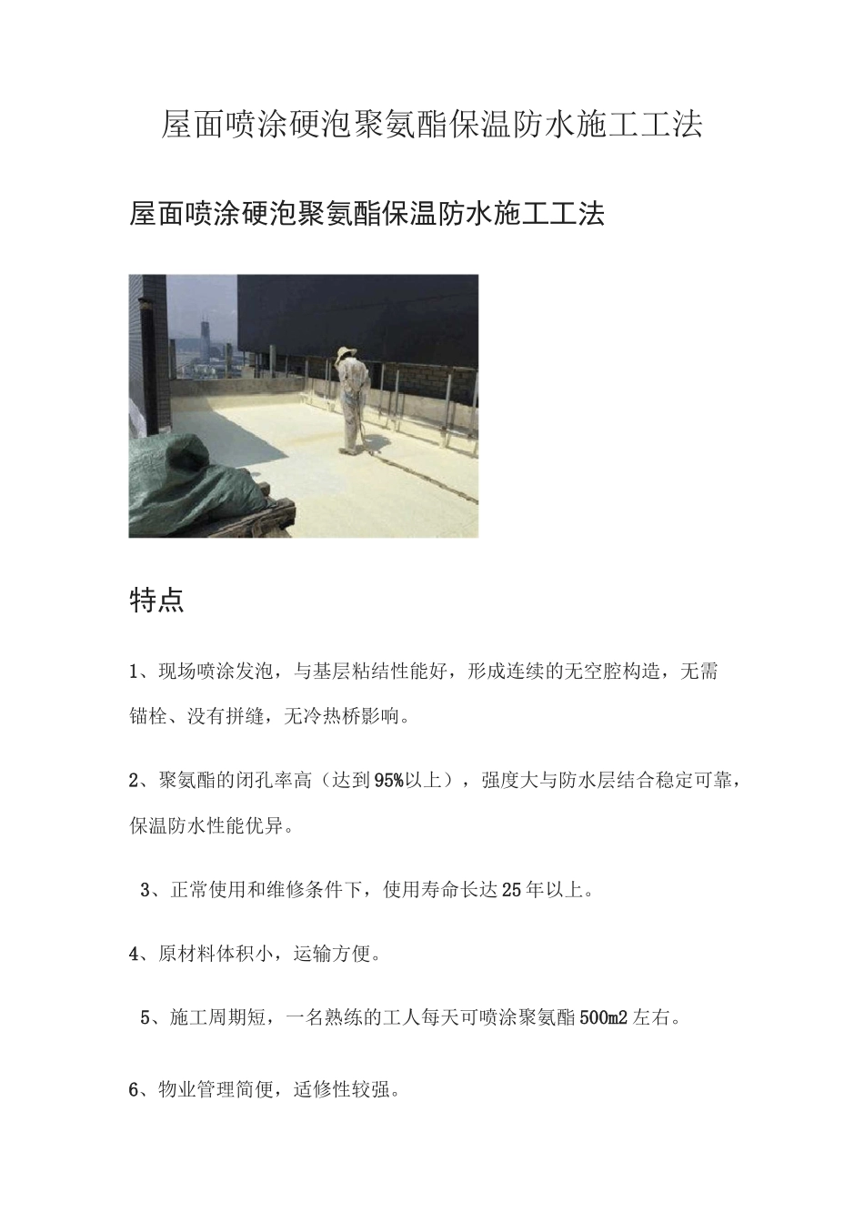 屋面喷涂硬泡聚氨酯保温防水施工工法_第1页