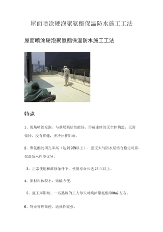 屋面喷涂硬泡聚氨酯保温防水施工工法