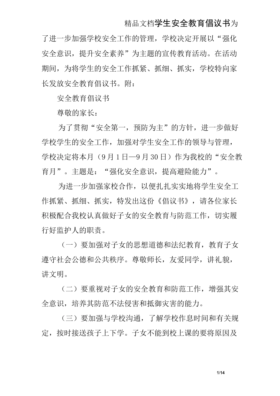学生安全教育倡议书_第1页
