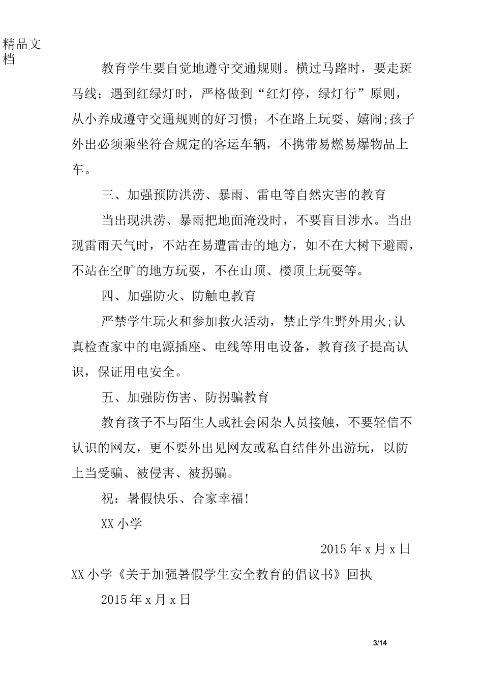 学生安全教育倡议书_第3页