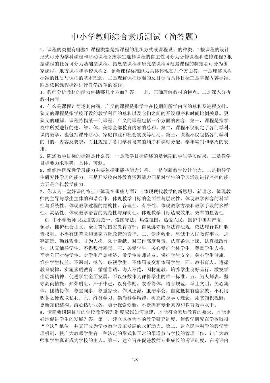 中小学教师综合素质测试(简答)_第1页