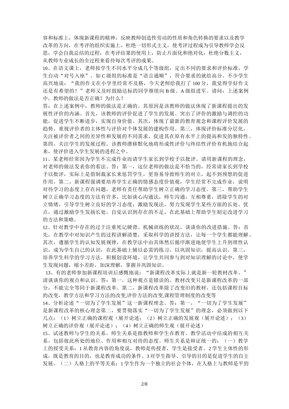 中小学教师综合素质测试(简答)_第2页