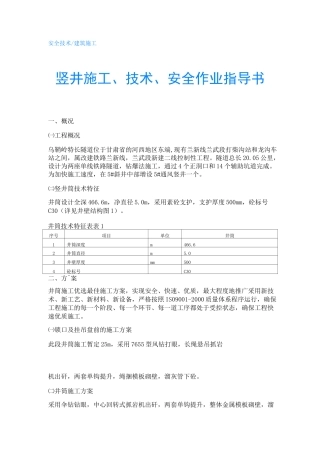 竖井施工、技术、安全作业指导书
