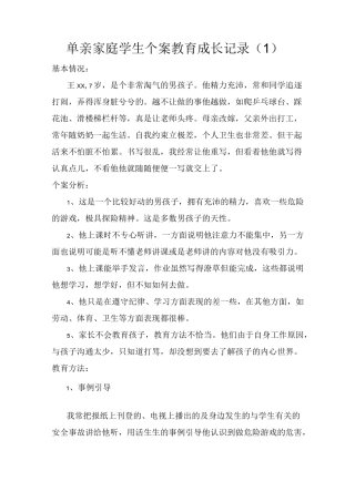 单亲家庭学生个案教育成长记录