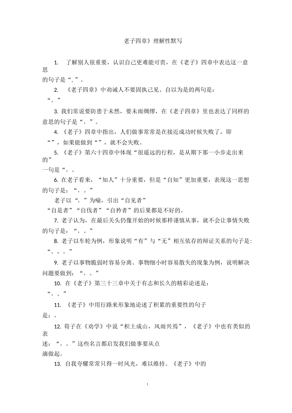 《老子四章 》理解性默写_第1页