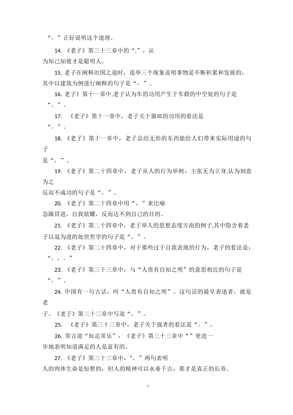 《老子四章 》理解性默写_第2页