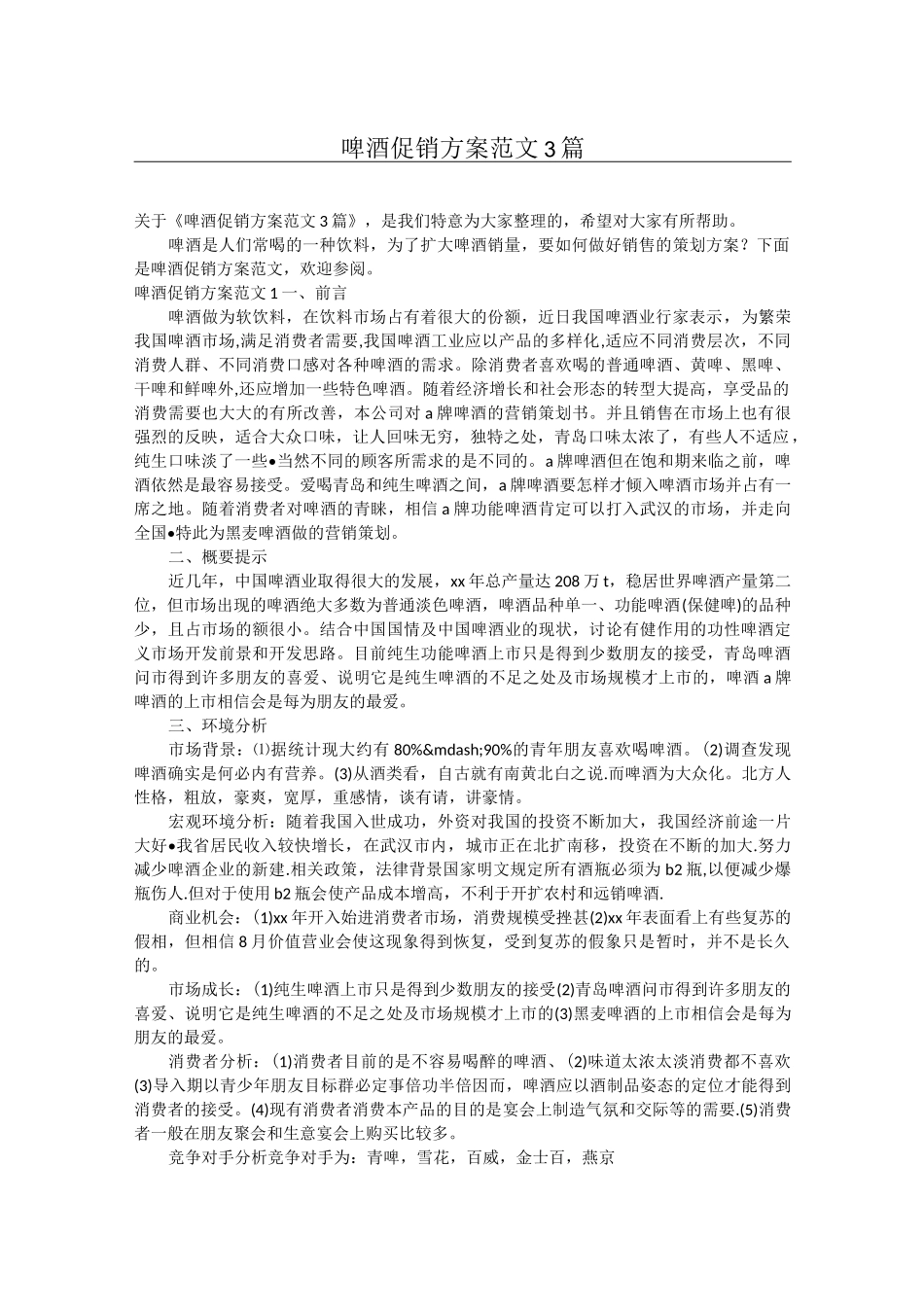 啤酒促销方案范文3篇_第1页