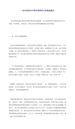 一位年轻校长对青年教师的几条真诚建议