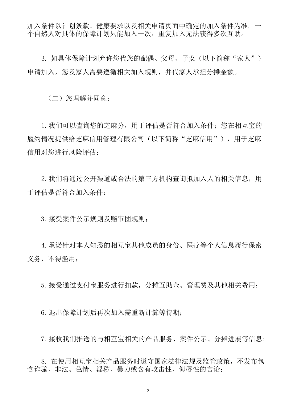 “相互宝”成员规则_第2页