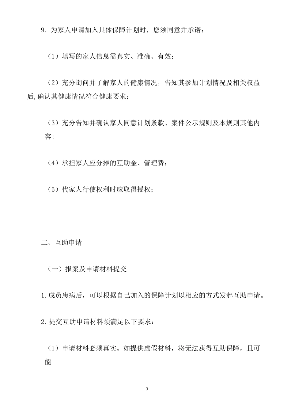 “相互宝”成员规则_第3页