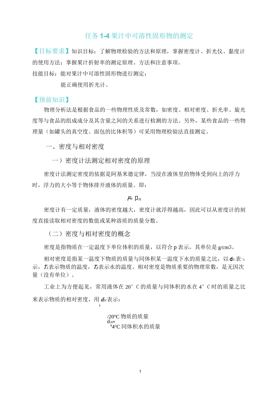 果汁中可溶性固形物的测定_第1页