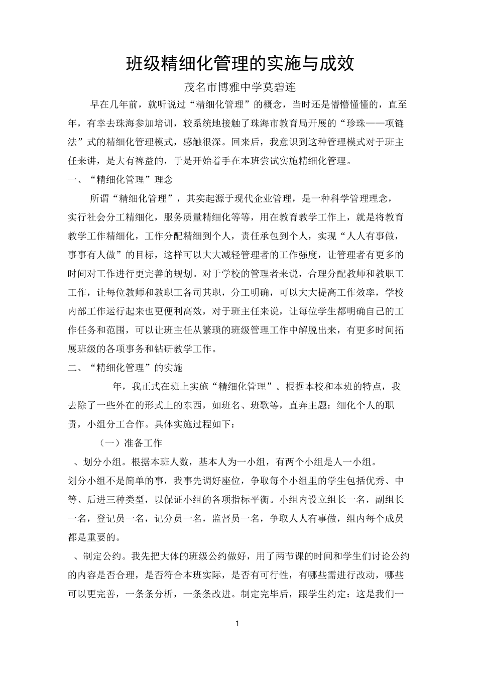班级精细化管理的实施与成效_第1页