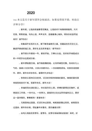 2020新年团拜会祝福语