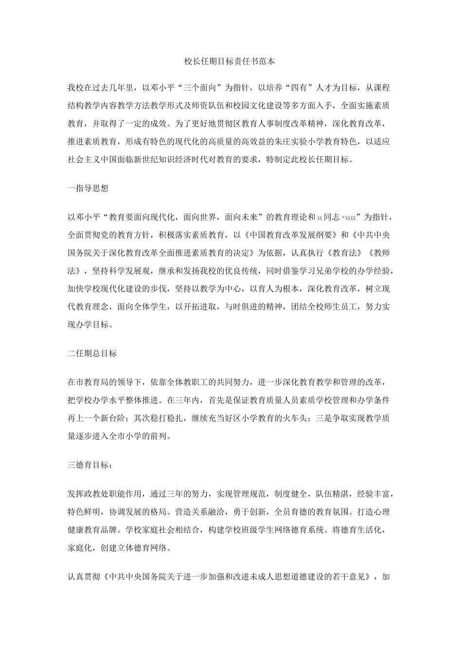 校长任期目标责任书范本_第1页