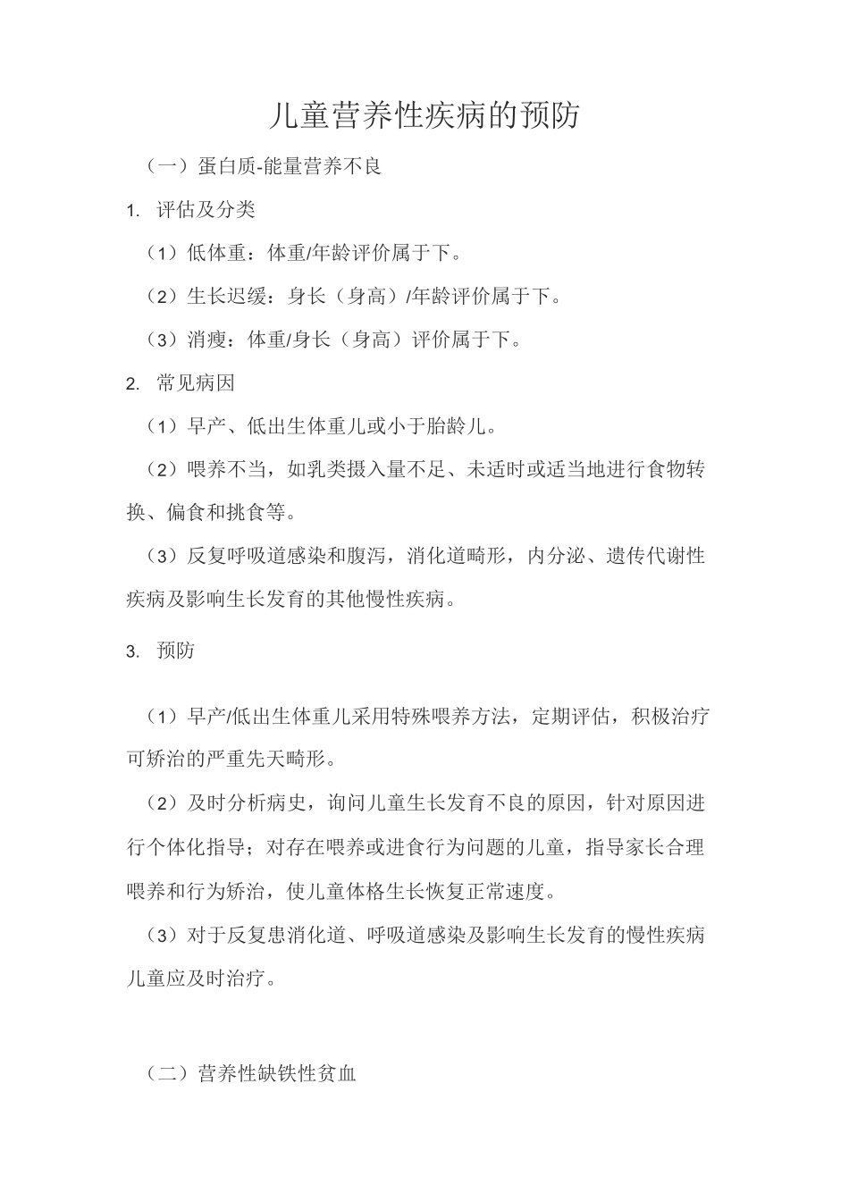 儿童营养性疾病的预防_第1页