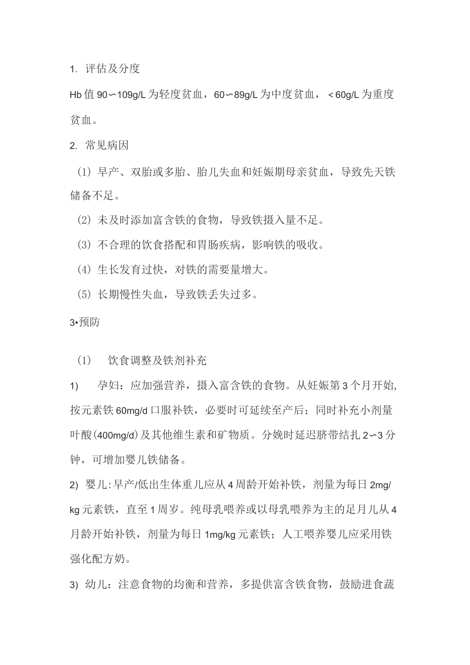 儿童营养性疾病的预防_第2页