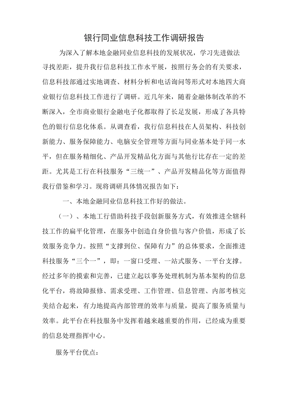 银行同业信息科技工作调研报告_第1页
