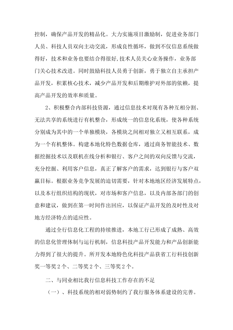 银行同业信息科技工作调研报告_第3页