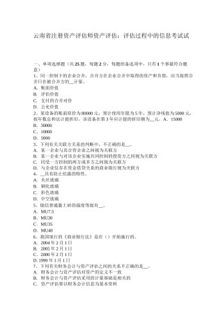 云南省注册资产评估师资产评估：评估过程中的信息考试试题