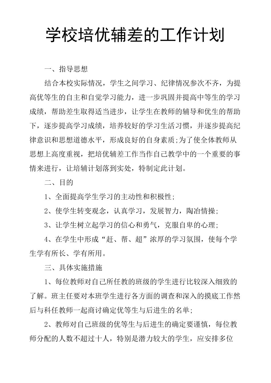 学校培优辅差的工作计划_第1页