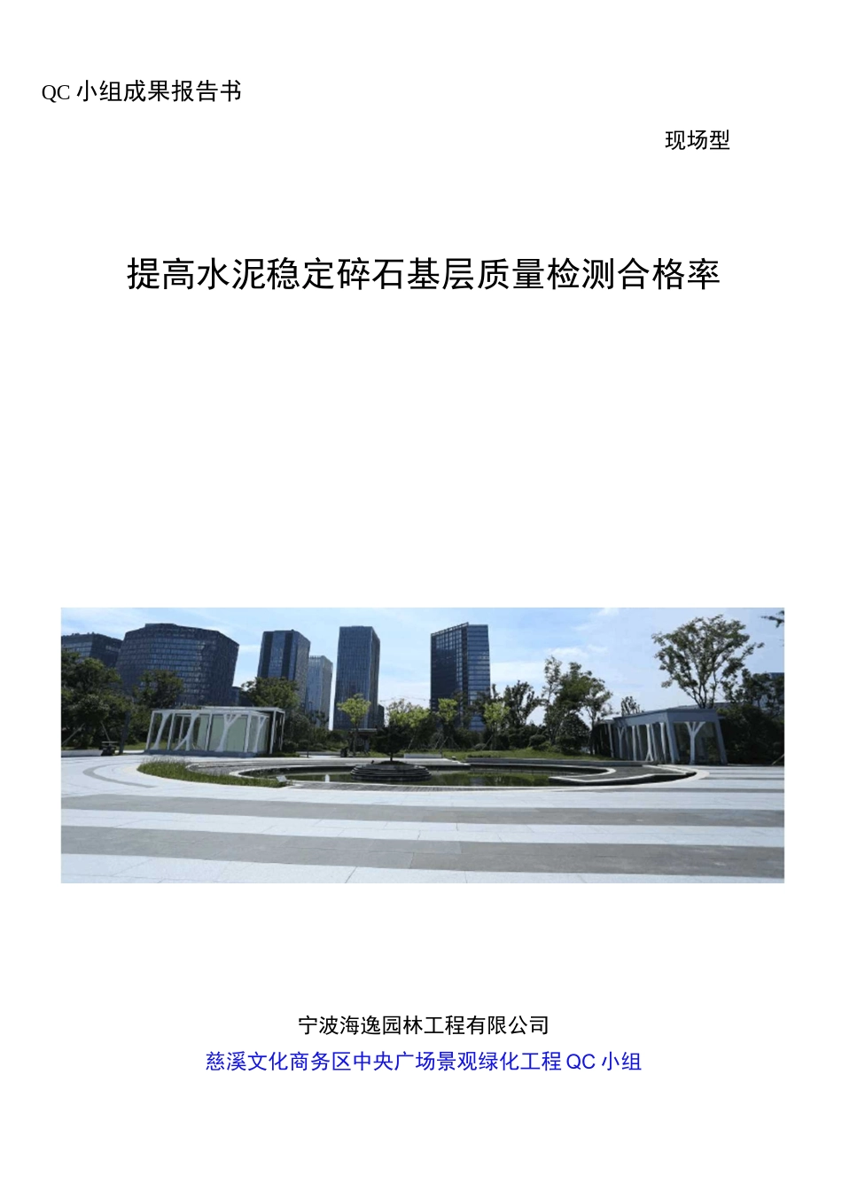 提高水泥稳定碎石基层质量检测合格率_第1页