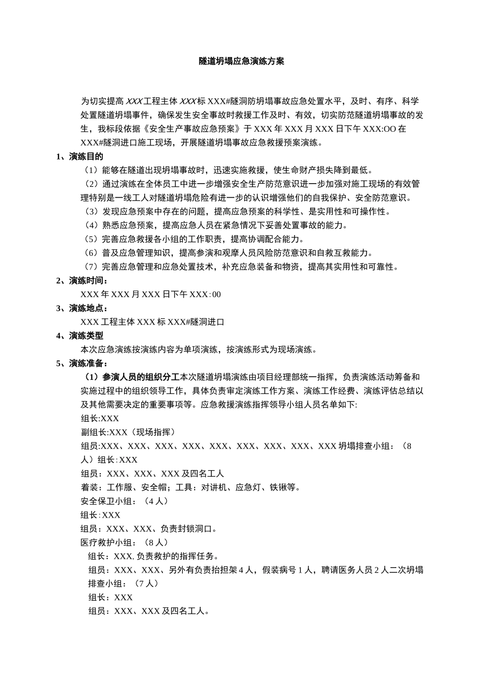 隧道坍塌应急演练方案_第1页