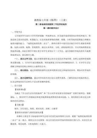《世界的地形》教学设计