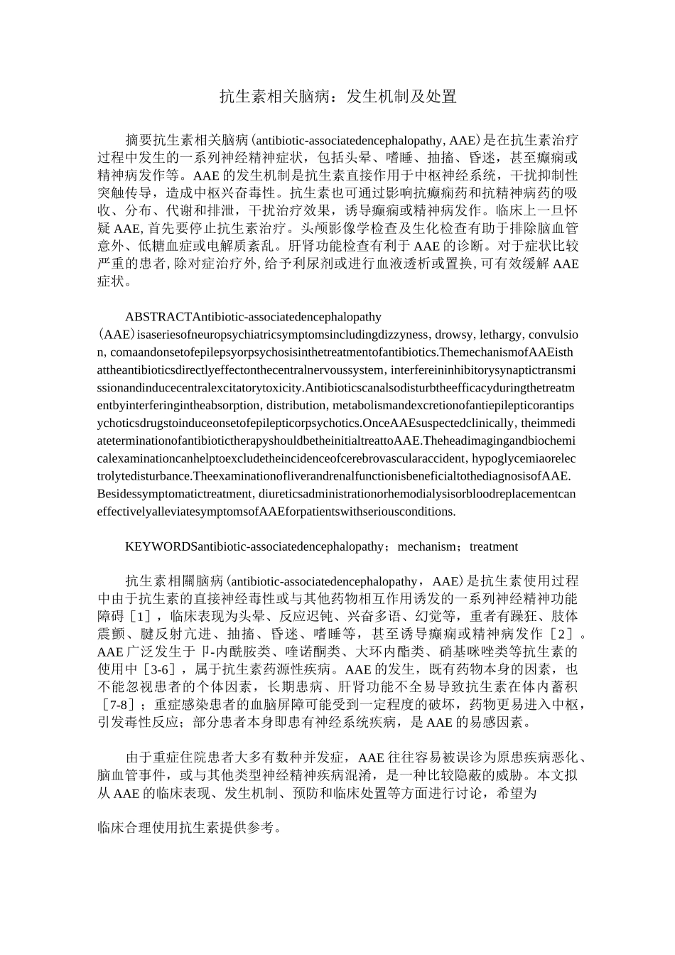 抗生素相关脑病：发生机制及处置_第1页