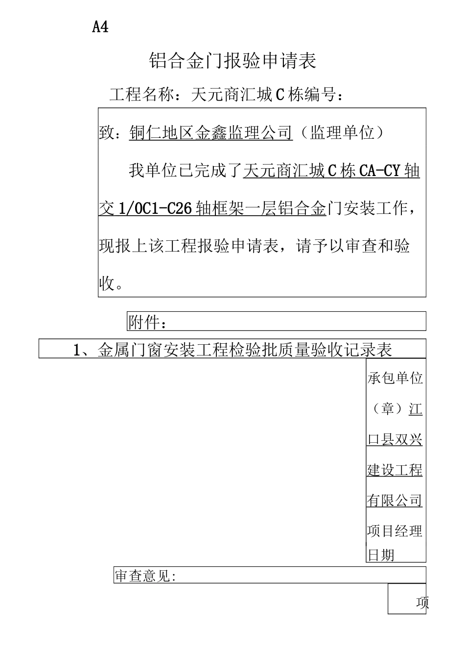 铝合金门窗报验申请表_第1页